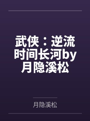 武帝重生：逆天归穹封面