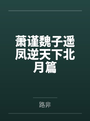 穿越之傻夫种田攻谁封面