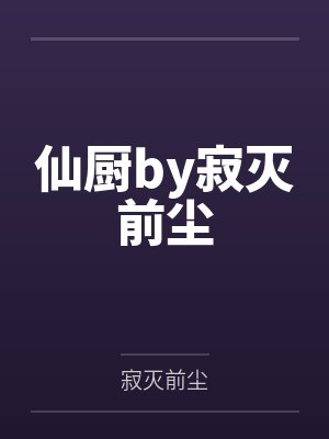 让你报仇，你居然去当天师！封面