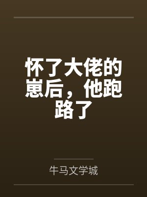 临死前对娘子说心里有别人后重生了封面