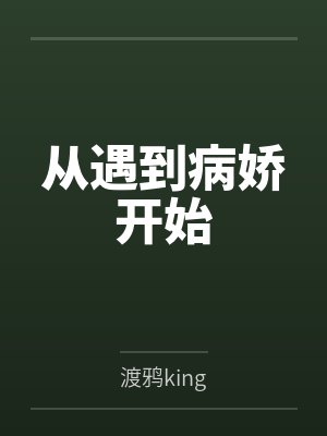顽皮千金：帝少，晚上好！by杨柠萌封面