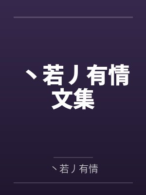 欲悦封面