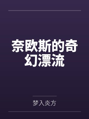 秦风沈通让你卖身当书童,你佩六国相印?封面