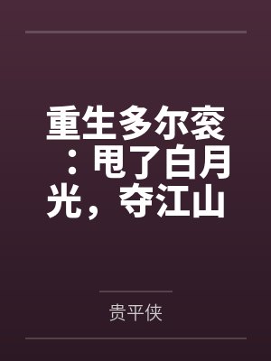 偷看阿姨洗澡封面