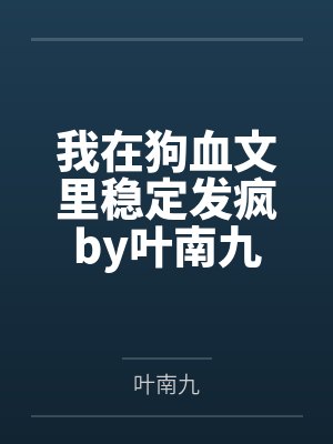 宁启郑云封面