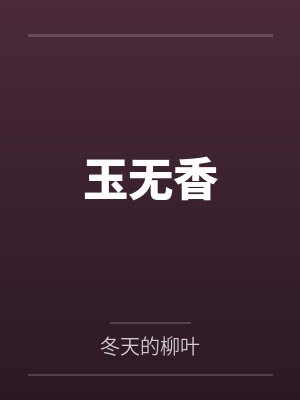 暴露啦我就是宝藏男孩封面