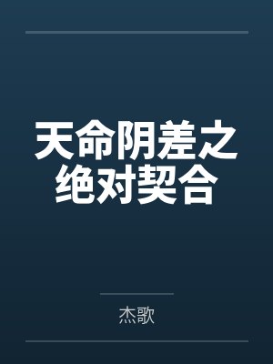 玩弄疯批兽人后，我在兽校被宠坏封面