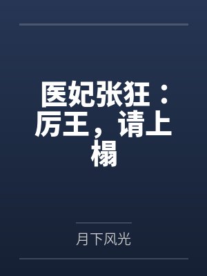 五千万救命钱养野男人，我清算后她哭跪求复合封面