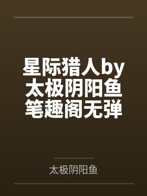 孤是昏君，被冤枉的封面
