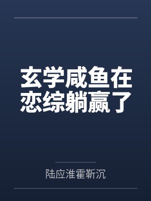 白月光今天裂开了吗免费阅读封面