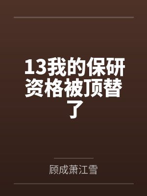 徐静涵陈易燃小说免费在线阅读封面