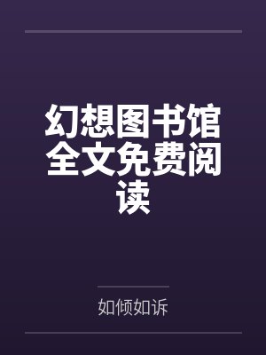 王清瑜尹菲洛虫族之跨越时空的救赎封面