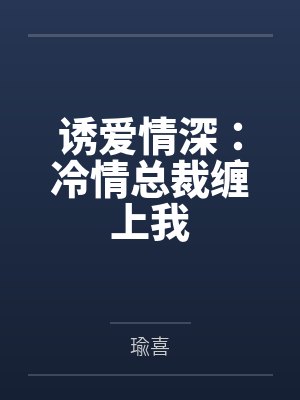 我的末世女神侍奉队by左轮山猫封面