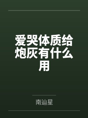说好男大,你左手萌娃右手总裁?封面