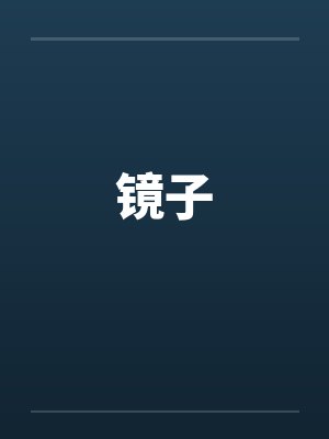 融不进的游戏，我选择退出封面