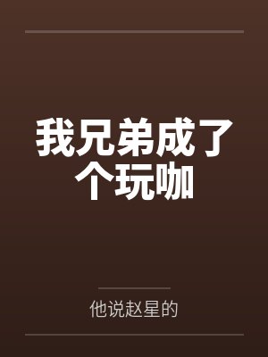 我兄弟成了个玩咖
