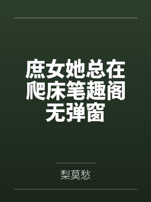 他哄她入怀封面