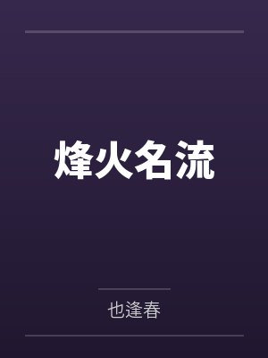 亲哥哥为了争夺继承权污蔑我小说封面