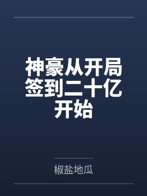 永恒圣帝章节目录封面