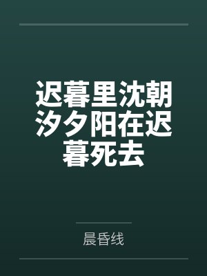【若初】《欲吻》宋鹤眠 孟南夕封面
