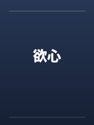 我家后院通古寨封面