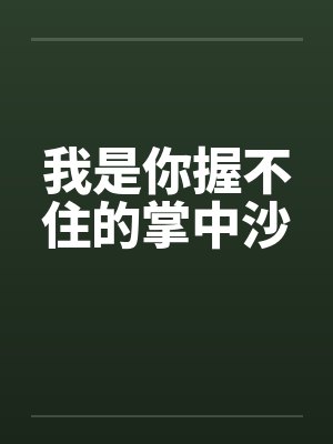 林以舟沈旭踹了渣攻后被顶流穷追不舍封面