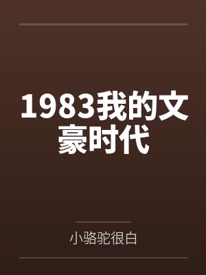 假结婚也敢上恋综？笔趣阁无弹窗封面