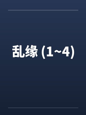 社畜beta和顶A结婚后封面