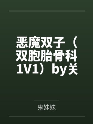 梨棺香封面