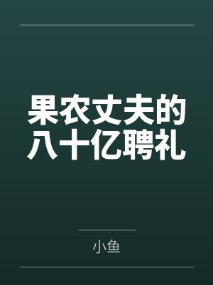 张小凡陆雪琪结局封面