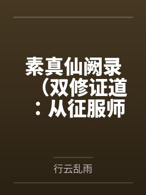跟全网黑亲弟在综艺摆烂爆红谢言昭封面