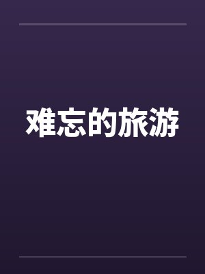 贵妃封面