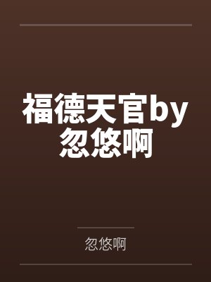 亲爱的杀手大结局封面