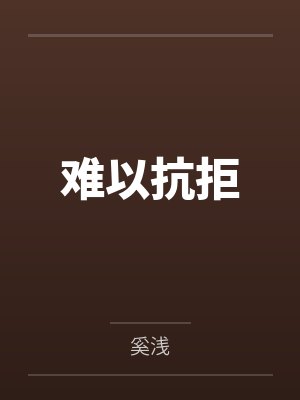 在美国当警察的日子小说下载封面