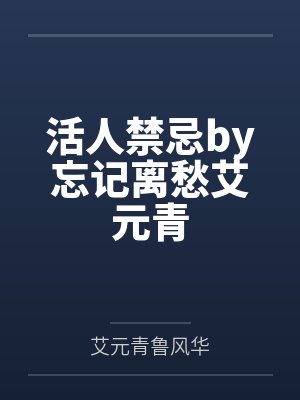 《暗恋的总裁即将订婚我提辞职结束暗恋》封面