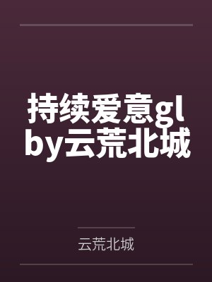 武魂大陆封面