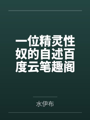 庶女逆袭：盛世荣华封面