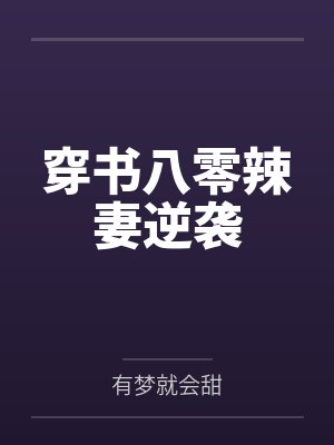 外冷内媚的掌门仙尊美母的沉沦~被我用肉棒与妹妹的秘制法器调教到夜夜求肏，姐妹花在调教下堕落成臣服在我封面
