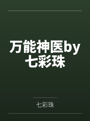 玉娇翠华逃玉奴封面