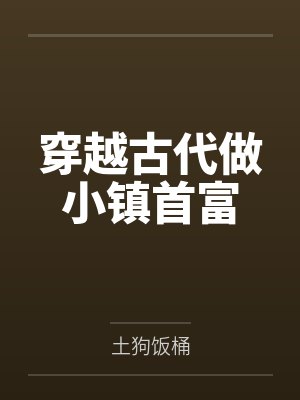 豪门重生：boss蜜宠小娇妻by米小七封面