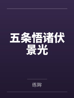 多次重生后我真千金誓死守护病娇短剧演员表封面