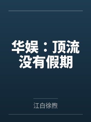 [完结by全番外]《炮灰总被觊觎（1v1 快穿主受）》作者：南下封面