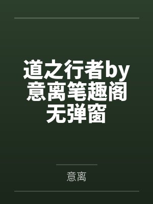 被迫成为言情男主他白月光小说封面