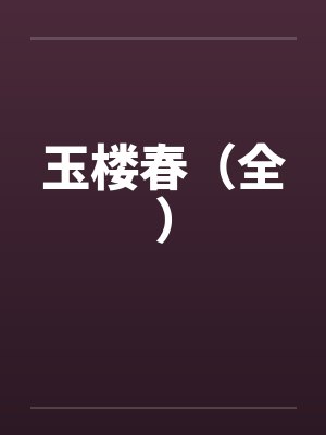 带着侦探系统穿武侠TXT下载封面