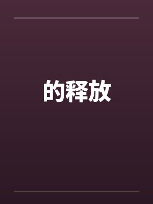 世界唯一的我封面