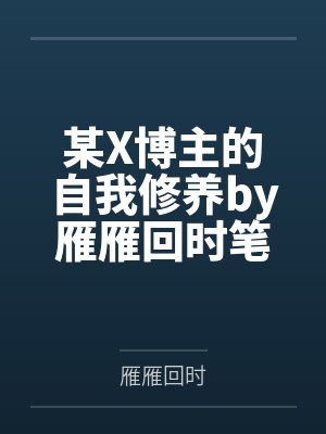 辛羽林相修真大佬穿成五岁绿茶女配封面