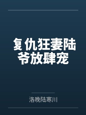 肥宅被公司委派送信by坚持手写不用ai的老艺术家封面