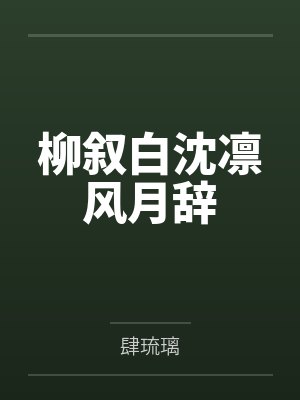 在凶案现场说点八卦有错吗by鱼七彩封面