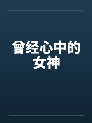李皓真封面