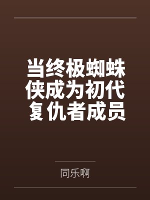 娱乐圈《？封面